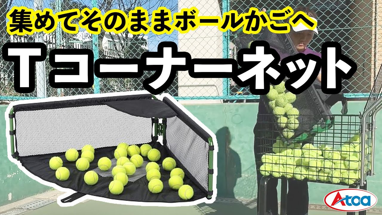 らくらくテニスボール回収可能！ Tコーナーネット【A-TNB-ZS010