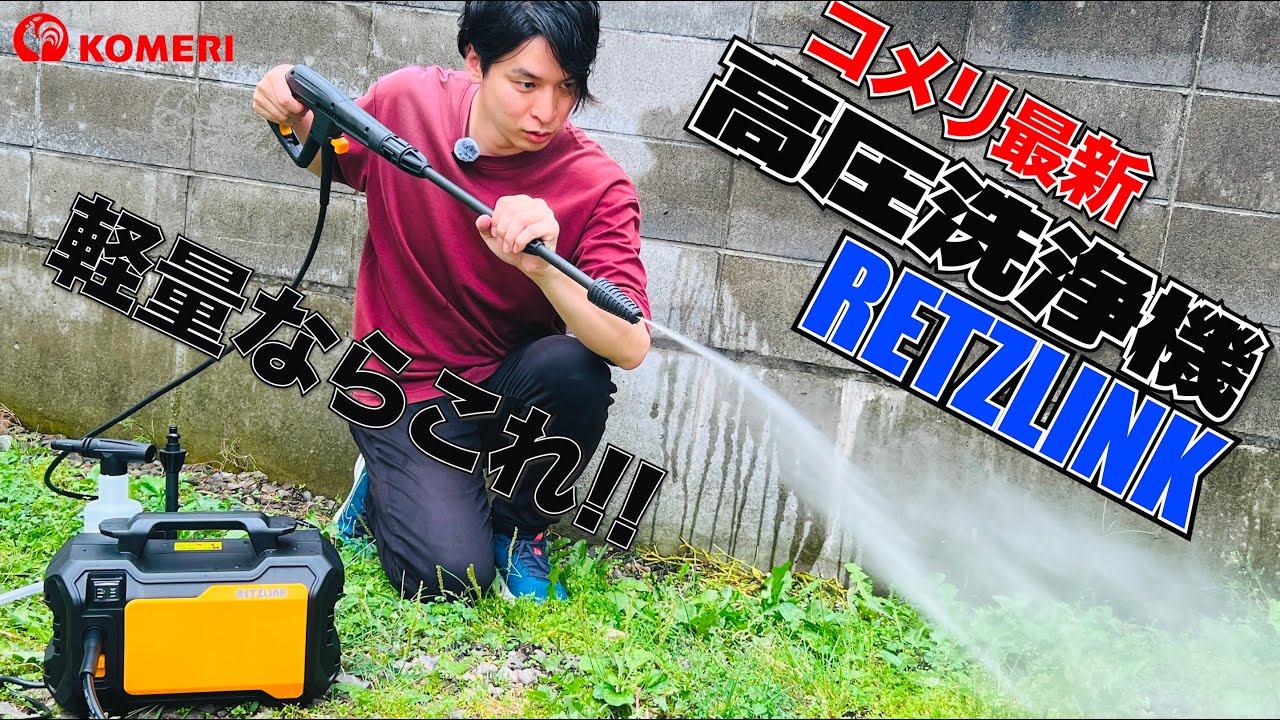 コメリの最新高圧洗浄機RETZLINKが1万円台とは思えないハイスペックな