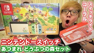 開封】ニンテンドースイッチどうぶつの森セット&スイッチライト