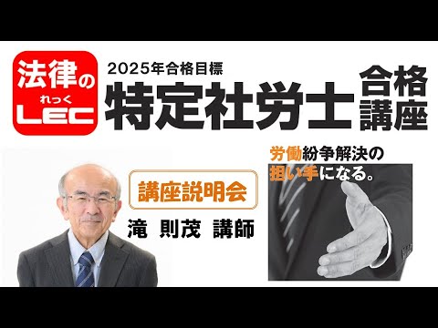 2025年合格目標 特定社労士合格講座 講座説明会 ＜滝則茂講師＞ - YouTube