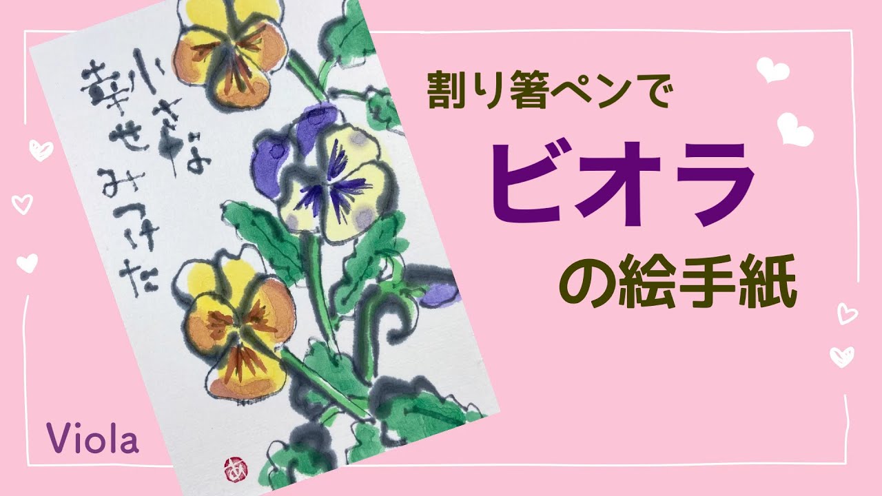 Viola picture letter drawn with a disposable chopstick pen