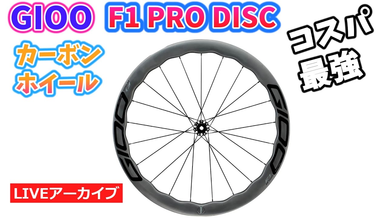 ホイール業界の風雲児⁉ GIOO F1 PRO DISCのご紹介！』試走も出来ます
