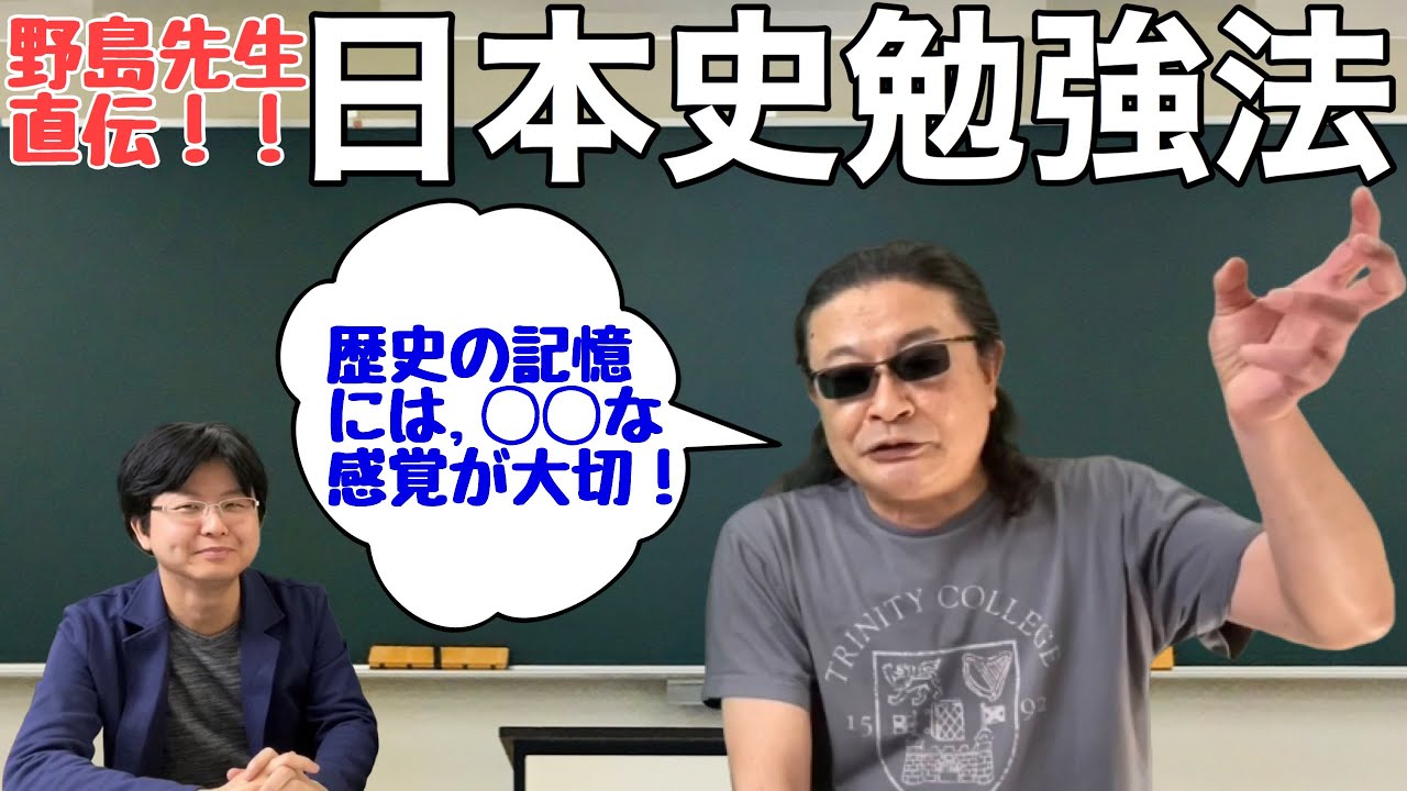 日本史勉強法】野島博之先生直伝！受験日本史攻略法 - YouTube