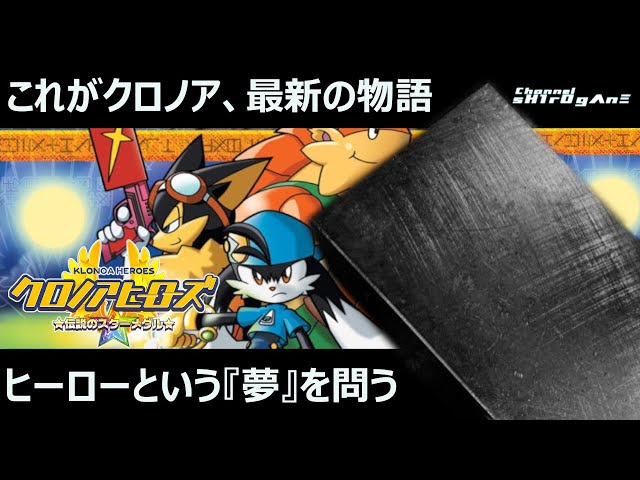 初見プレイ/クロノアヒーローズ 伝説のスターメダル #1】クロノア