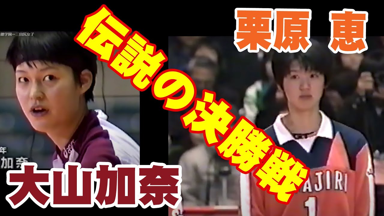 伝説のメグカナ対決 春高バレー - YouTube