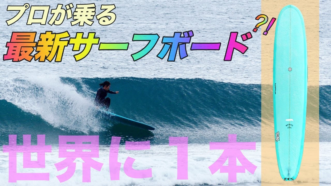 プロサーファーが乗る最新ロングボード】JPSA第1戦へ向けて