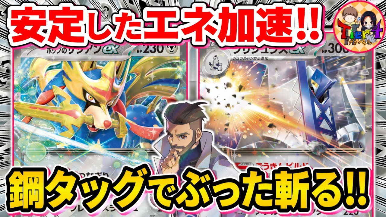 ポケカ/対戦】合金ビルドで加速するブリジュラスex型ホップのザシアン