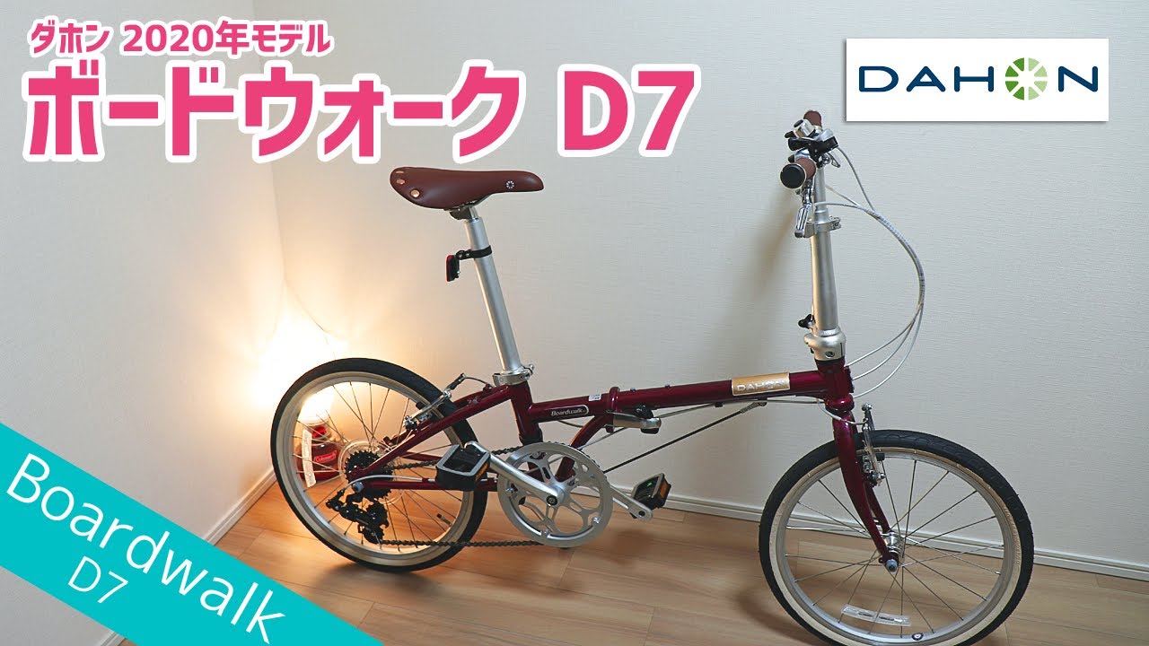 ミニベロ】ダホン ボードウォーク 2020年モデル紹介 / DAHON Boardwalk