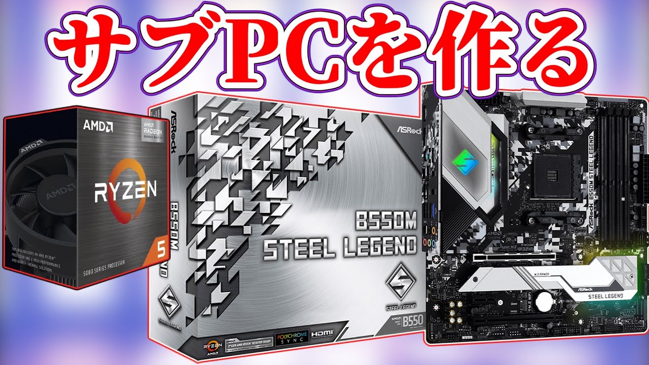 自作PC】Ryzen 5 5500GTとASRock B550M STEEL LEGENDを使った省電力の