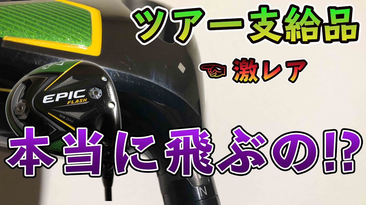 エピックフラッシュサブゼロ♢の実力はいかに？ツアー支給品は本当に