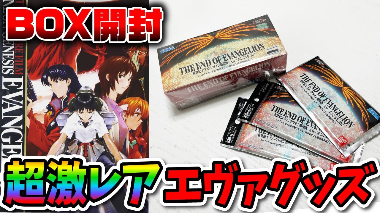 エヴァ】超激レアなカードBOXを開封するぞ！！Air / まごころを君に