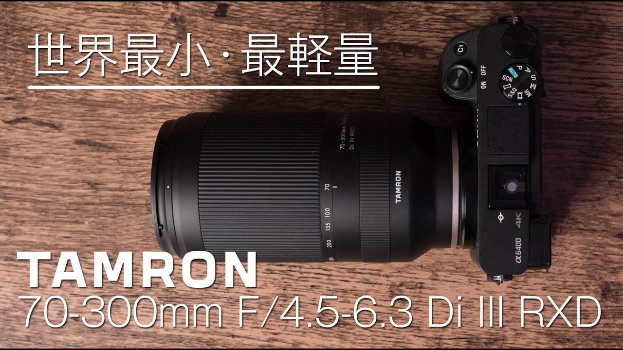 コスパの高い望遠レンズが出たぞ！TAMRON 70-300mm F4.5-6.3 Di ⅲ RXD