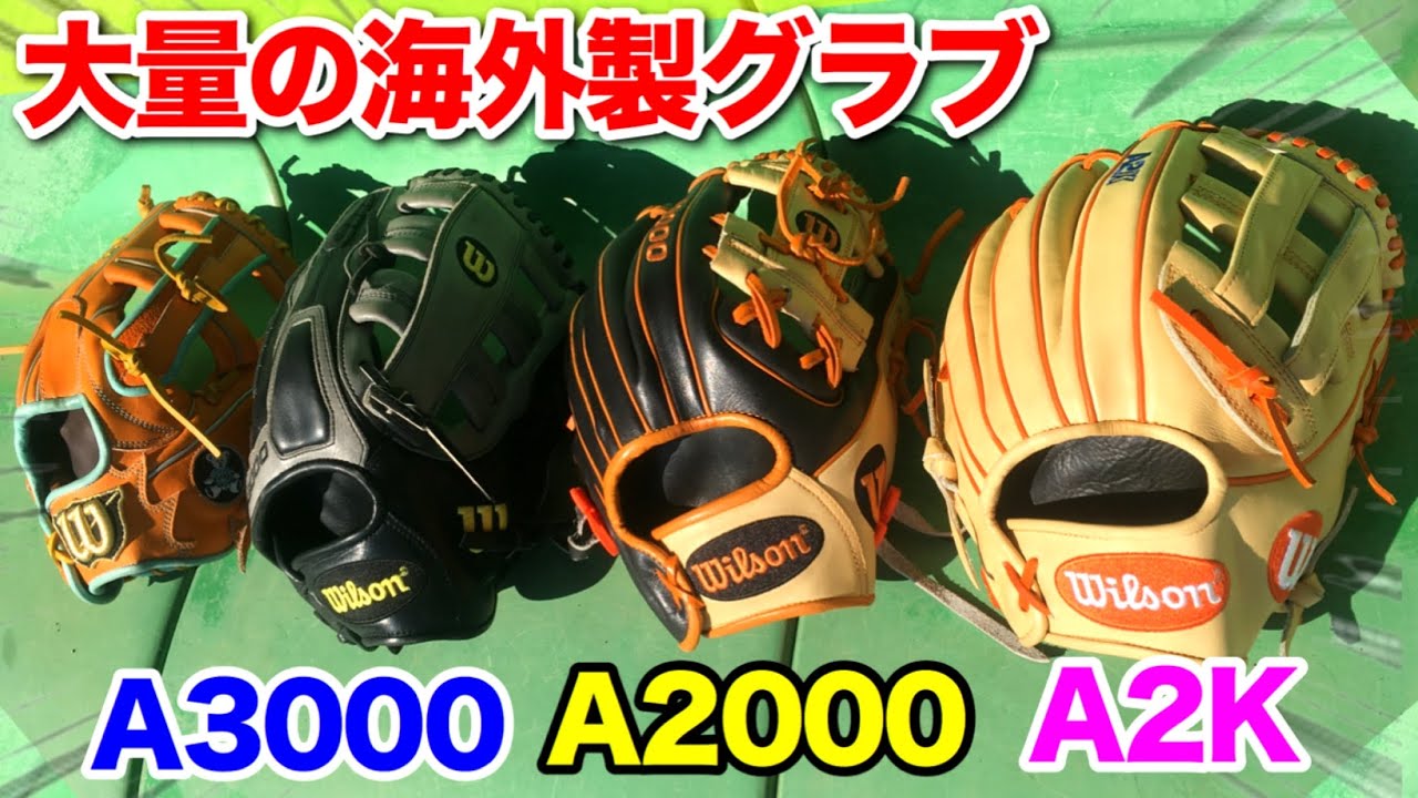 何が違う？日本ではレアな海外製グラブウィルソンのMLBモデルが