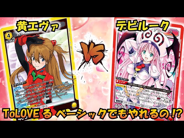 環境でも戦えるの!? 『デビルーク』VS『黄エヴァ』【UNION ARENA