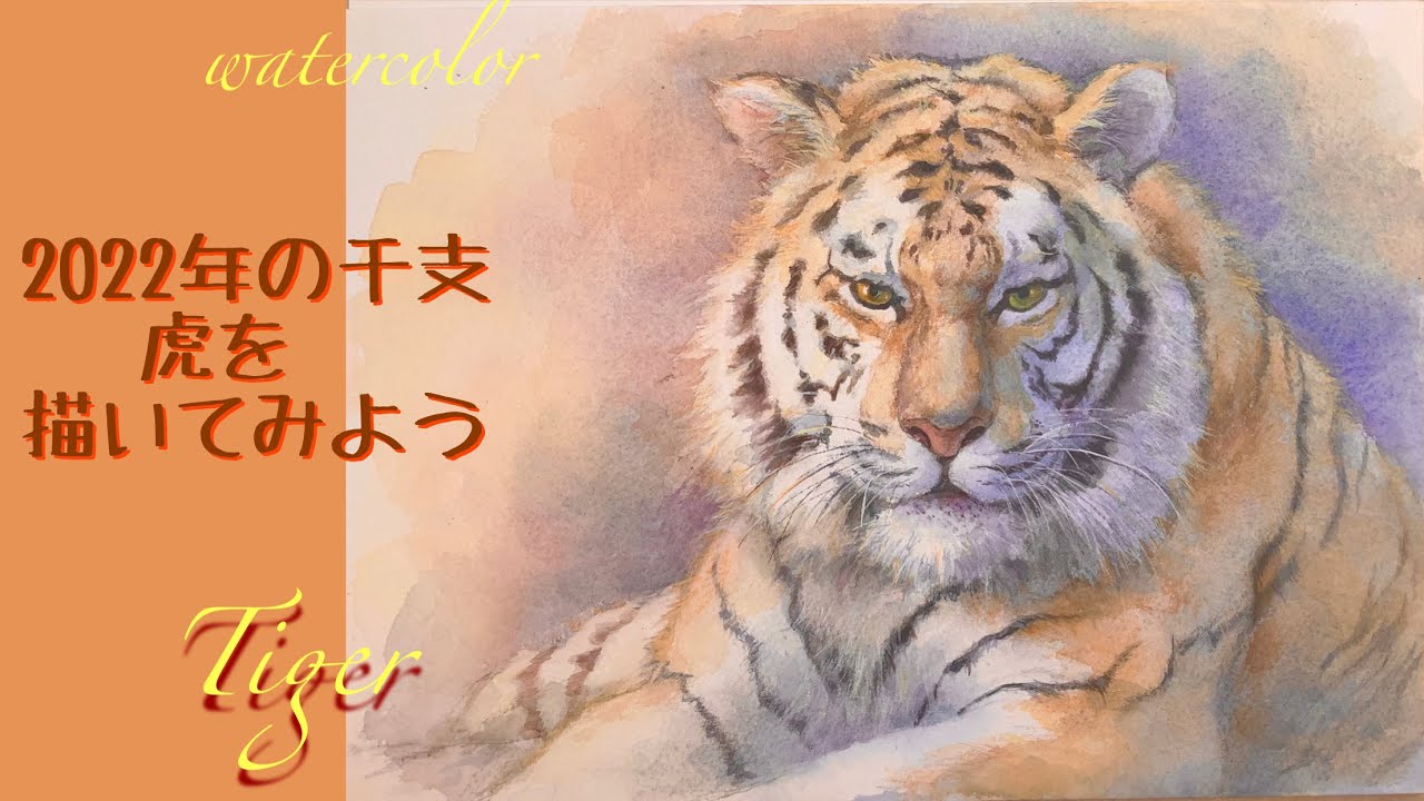 2022年の干支 虎を描こう #watercolor #demonstration #水彩画ハウツー