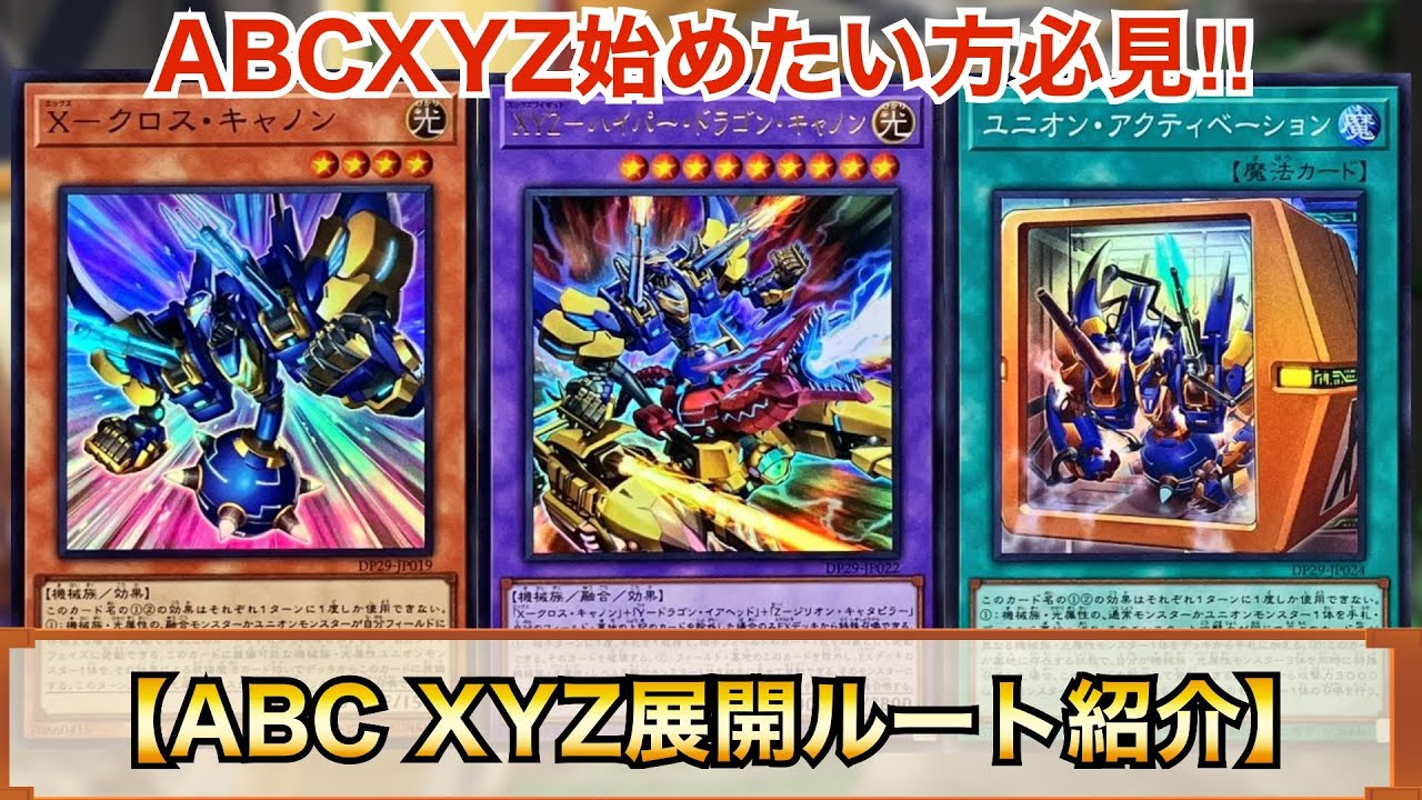 遊戯王】これからABCXYZ始めたい方必見‼︎ABCXYZ展開ルート紹介 - YouTube