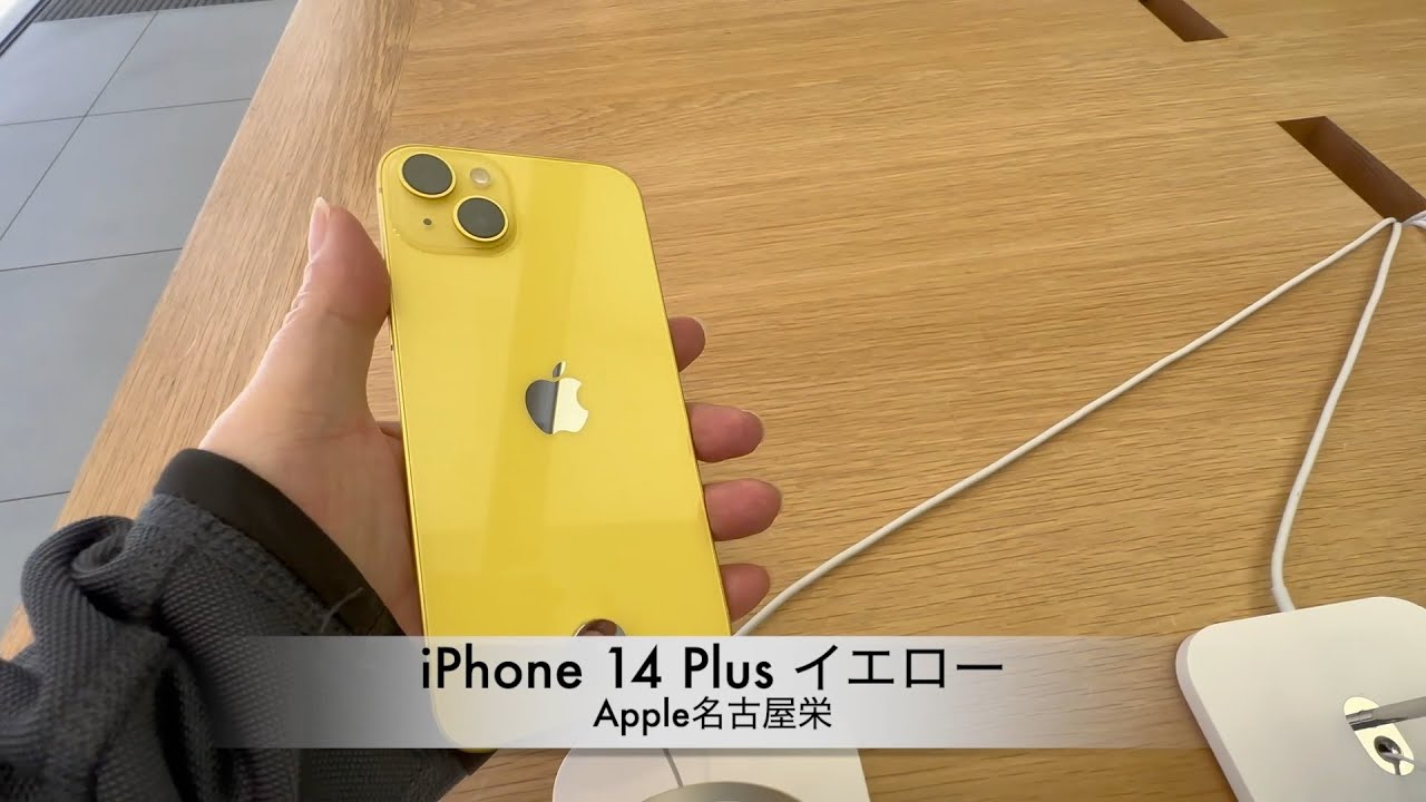 Apple名古屋栄：iPhone 14・iPhone 14 Plus イエロー 販売開始 - YouTube