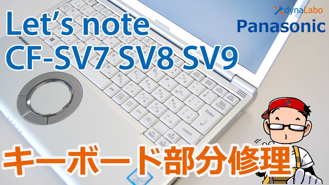 キーボード修理 Panasonic Let's note（レッツノート）CF-SV7 SV8 SV9