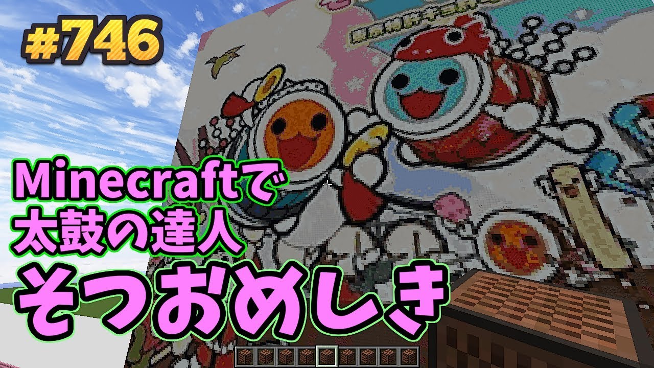 太鼓の達人 - そつおめしき (Minecraft)[A] - YouTube