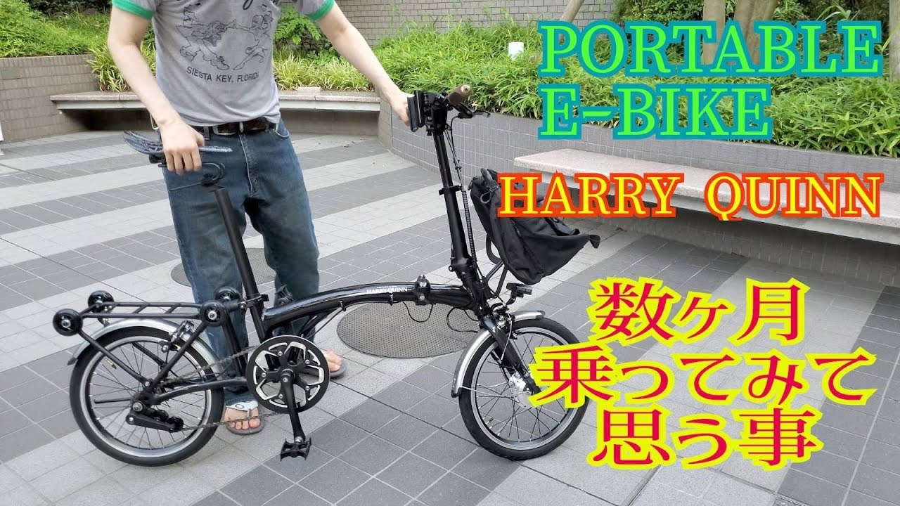 折りたたみ自転車 #ハリークイン HARRYQUINN #電動アシスト自転車 数