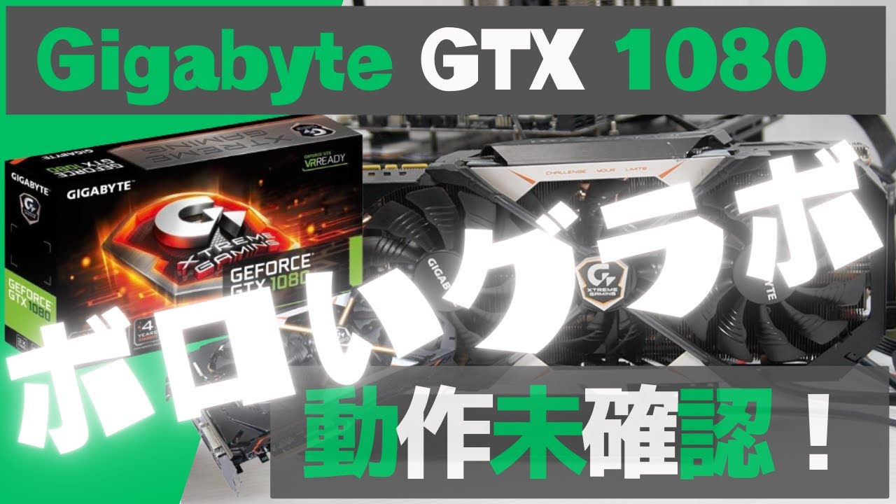 動作未確認ジャンク品】11000円で買ったボロいGTX 1080は動くのか