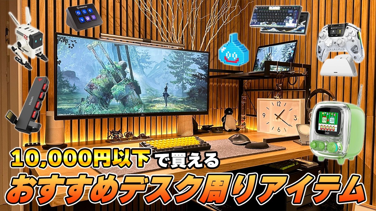 マジで買ってよかった1万円以内のおすすめデスク周りアイテム - YouTube