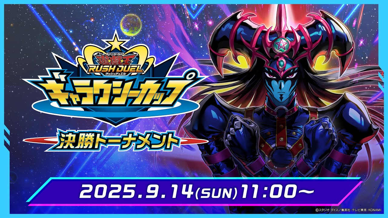 公式】ギャラクシーカップ 決勝トーナメント【個人戦】 2025.09.14