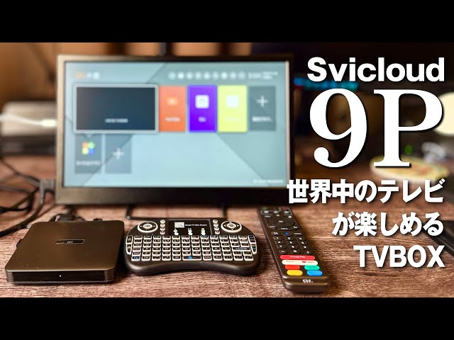 Svicloud 9P] A mysterious TV box that lets you enjoy TV from all