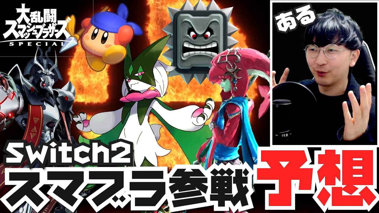 Switch 2] Here's what the new Smash Bros. characters will be like