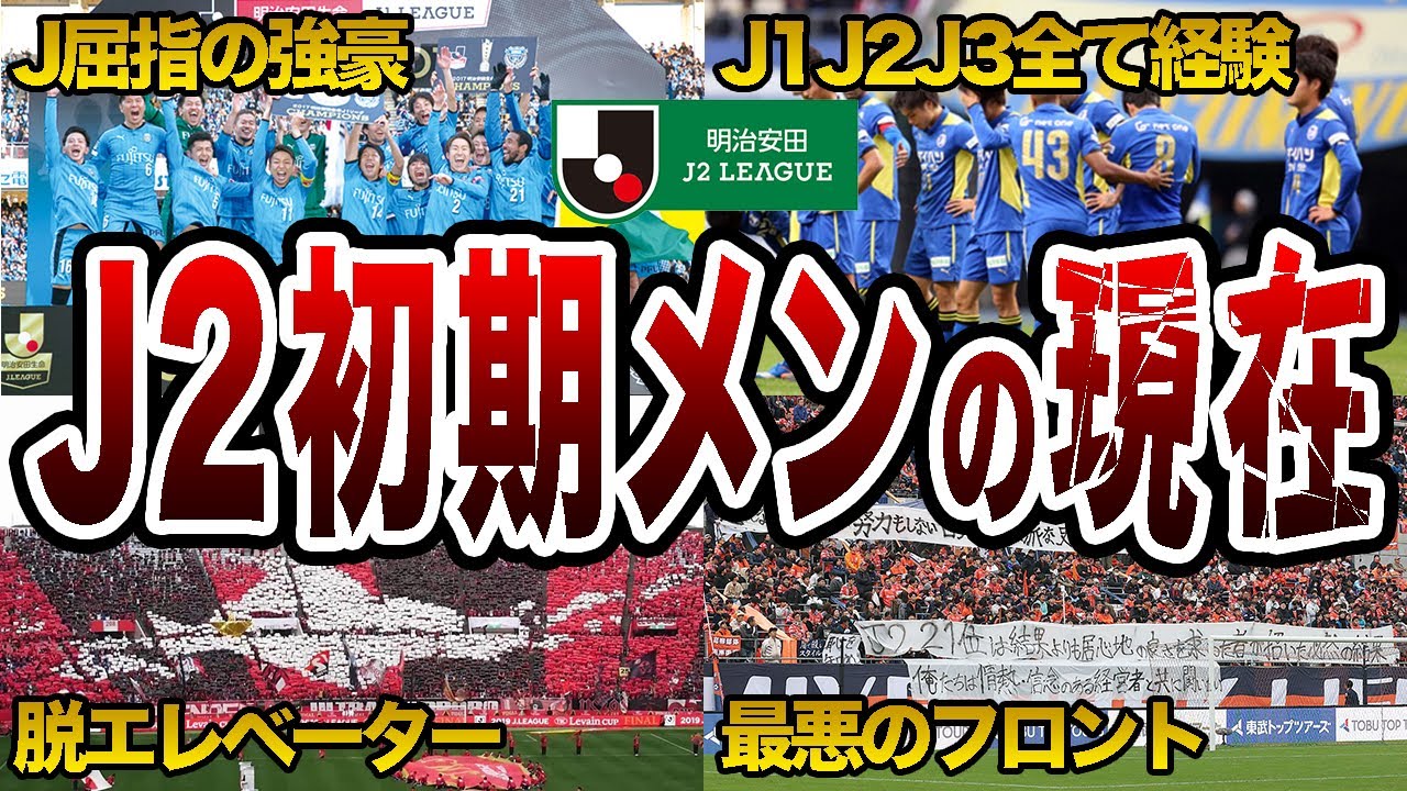 総集編】「J2オリジナル10」1999年の創設から現在までのクラブ格差が