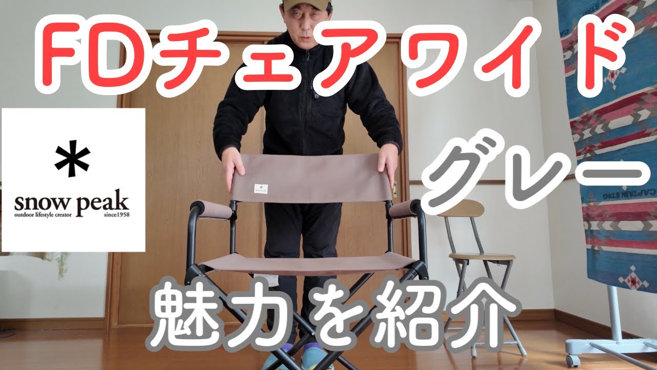 FDチェアワイド グレー】スノーピークの名品チェアの魅力を紹介 - YouTube