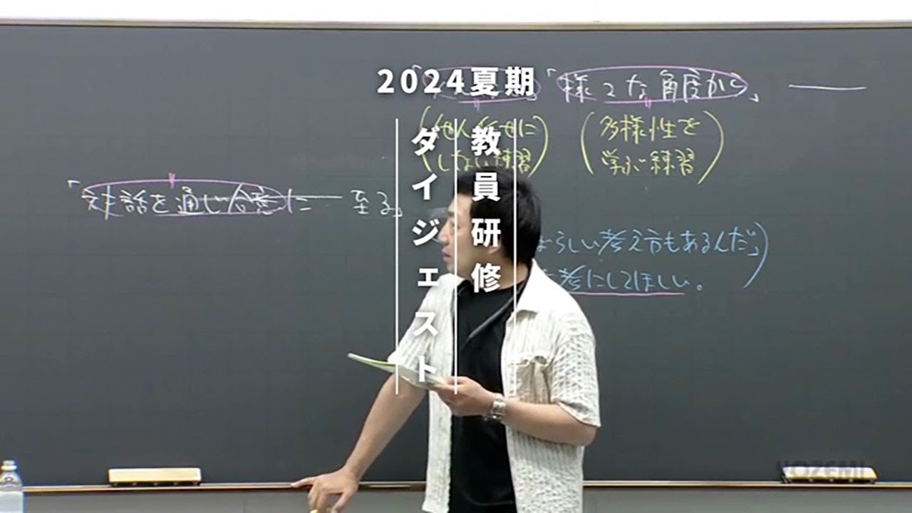 公共 | 蔭山克秀講師 | 代ゼミ | 2024夏期教員研修ダイジェスト - YouTube