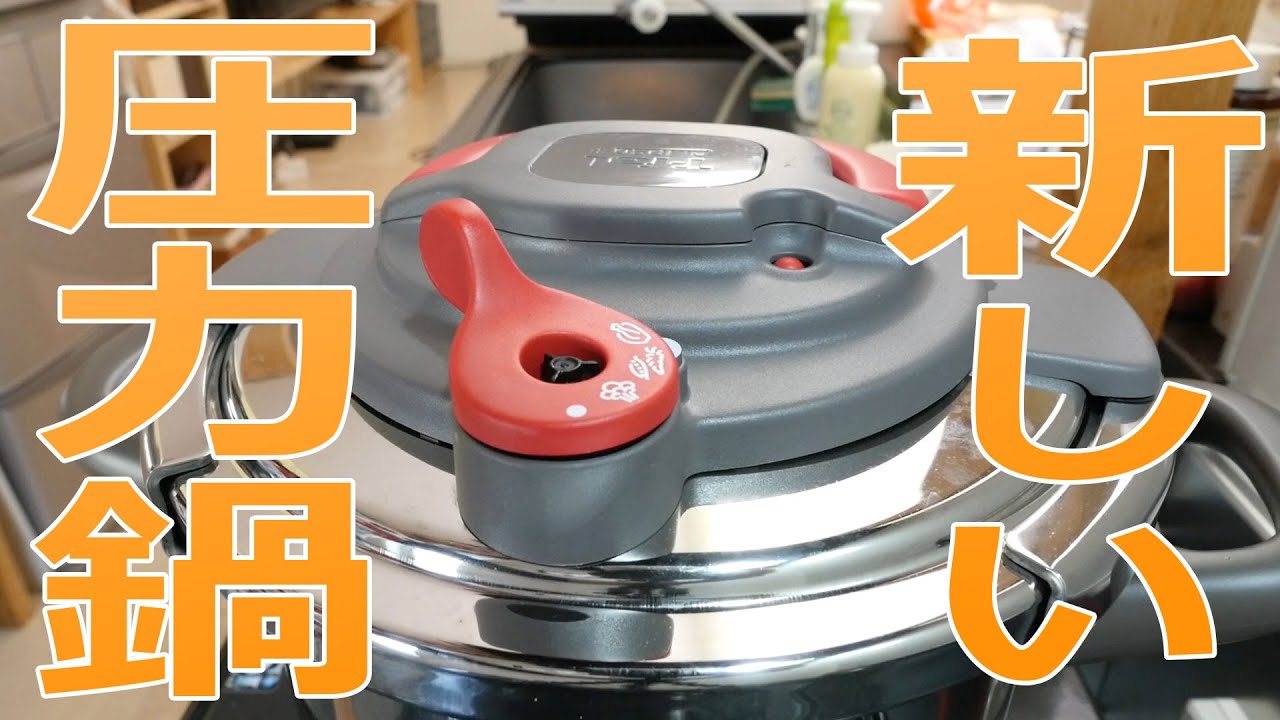 新しい圧力鍋がキター！ティファール「クリプソ アーチ」 - YouTube