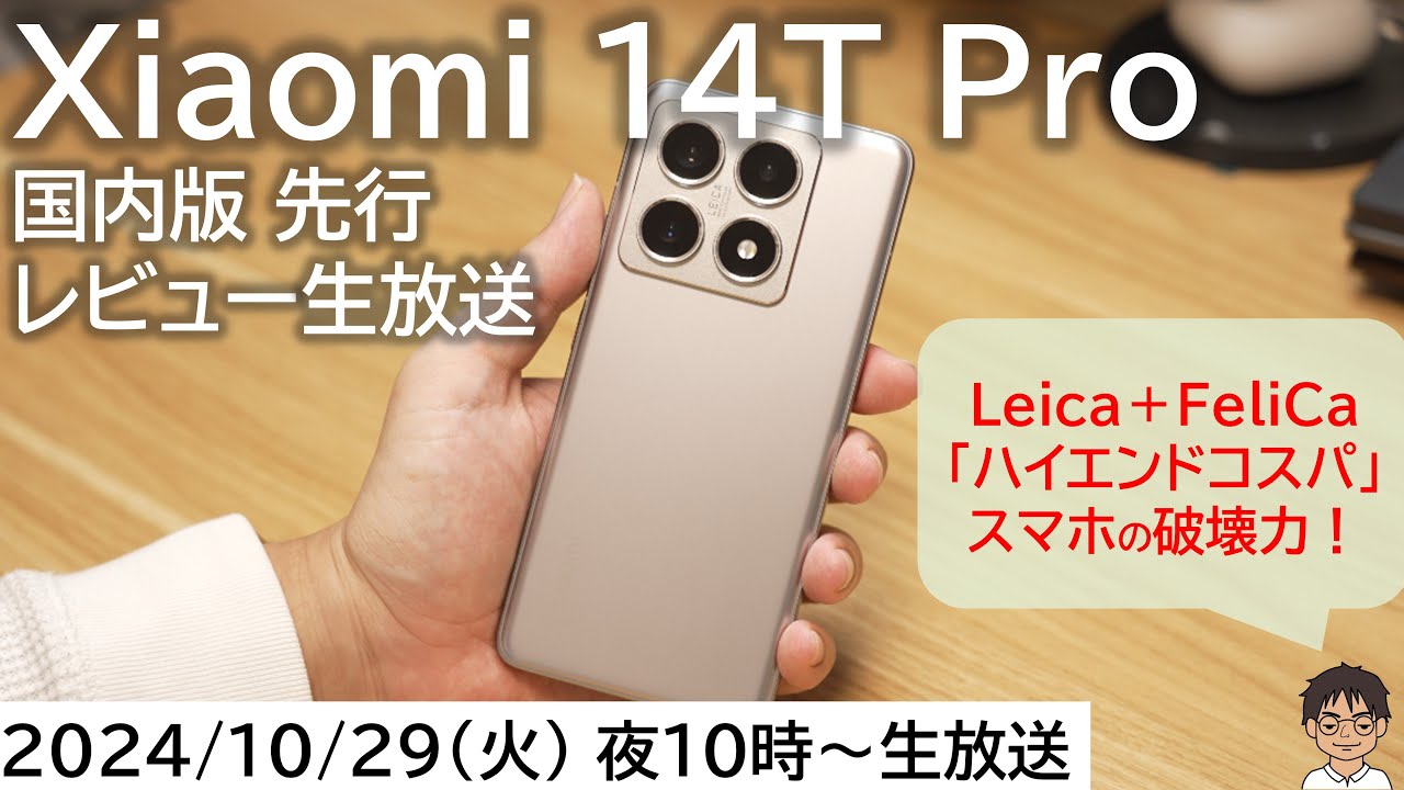 Xiaomi 14T Pro 国内版実機レビュー】手ごろな価格でLeicaの世界へ