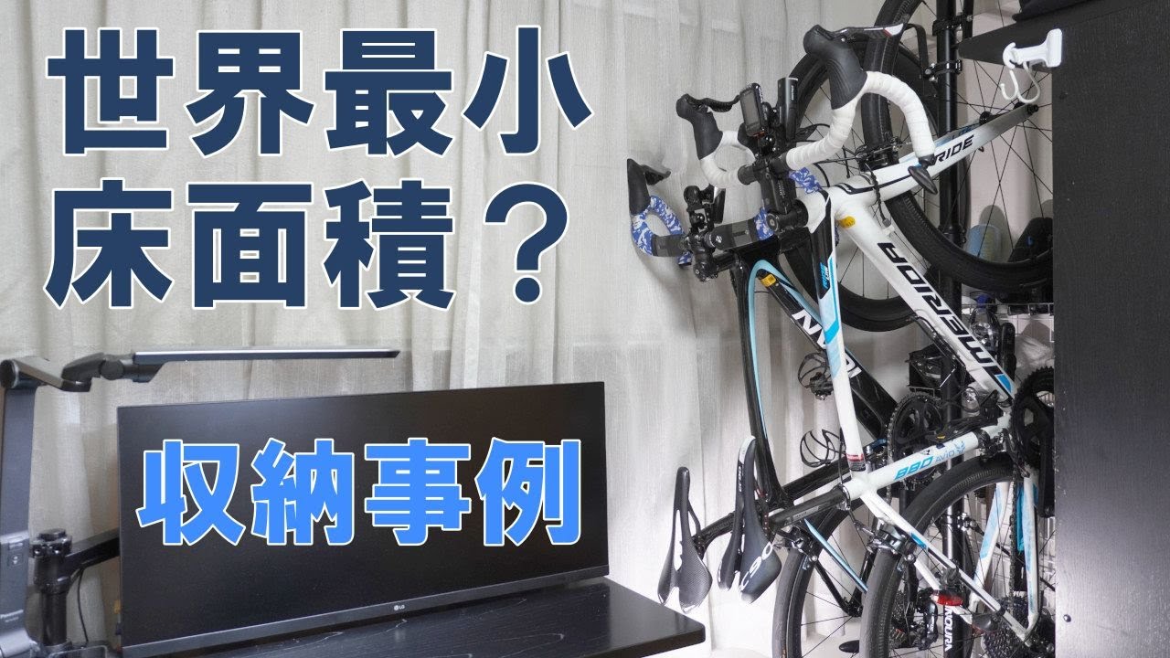 ロードバイク】恐らく世界最小面積のロードバイク2台室内保管事例ご