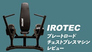 IROTEC Plate-Loaded Chest Press Machine Review - YouTube