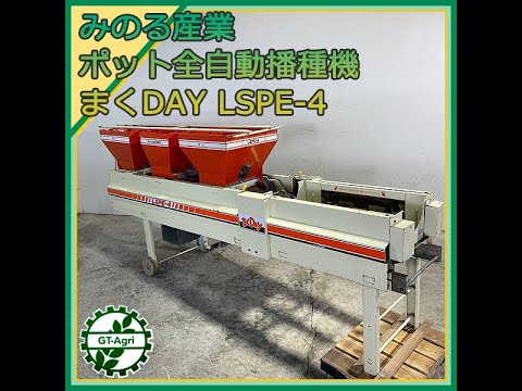 ☆商品紹介☆［s241328］みのる産業 ポット全自動播種機 まくDay LSPE