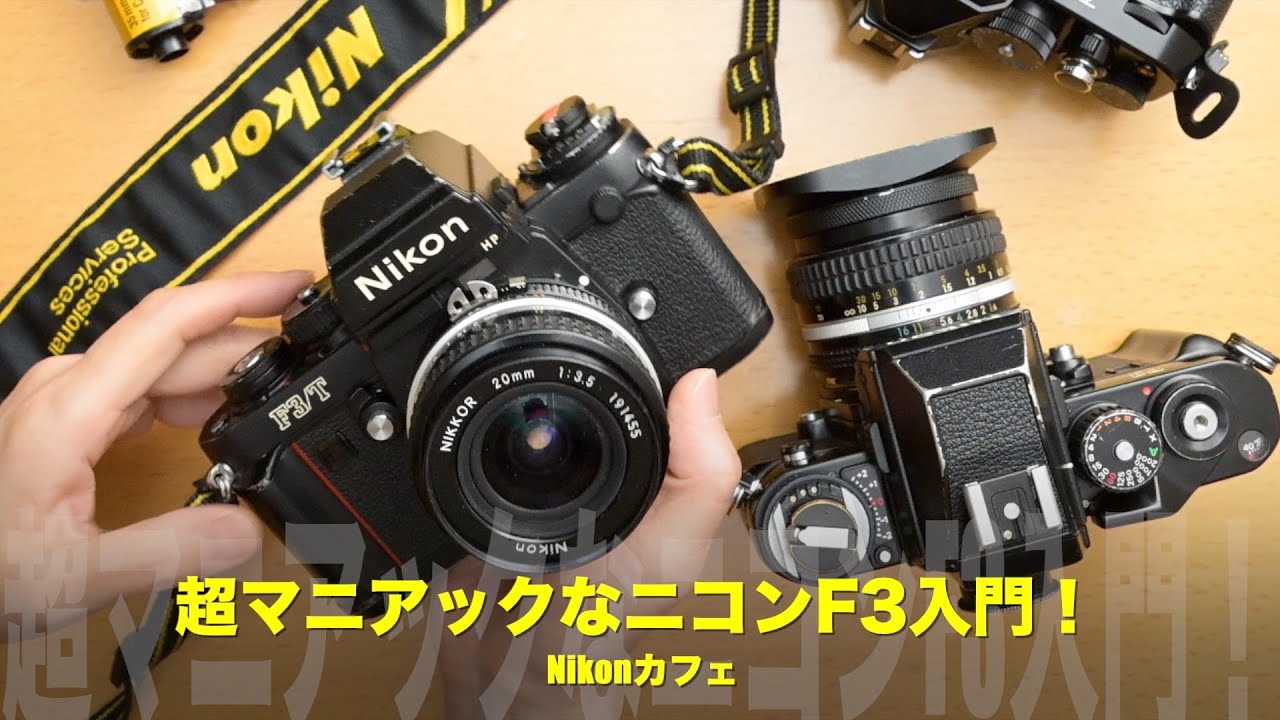 他では聞けない？】Naokoさんの超マニアックなニコンF3入門