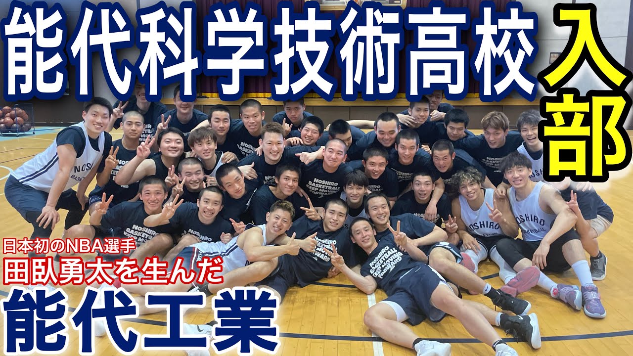 伝説】日本初NBA選手＆高校9冠の田臥勇太を生んだ”能代工業高校”に体験