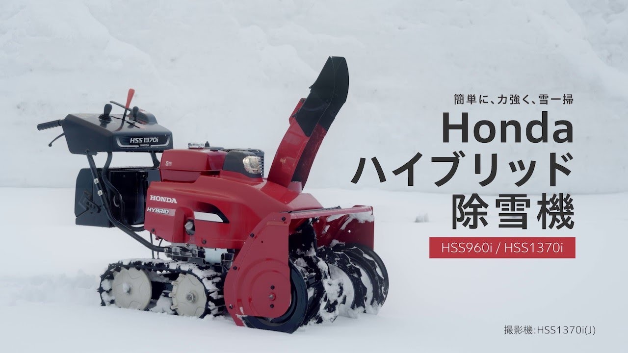 HSS960i（J）- 小型ハイブリッド除雪機｜Honda公式サイト