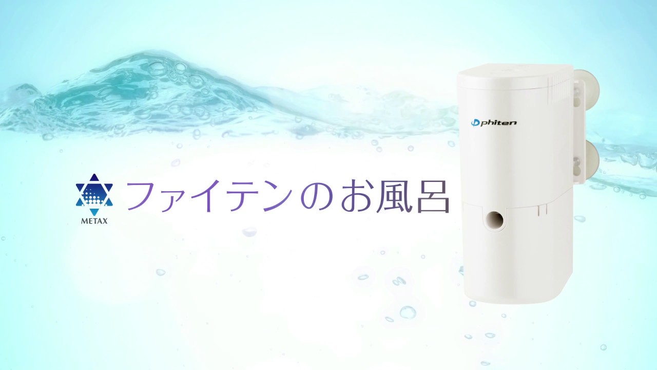 ファイテンのお風呂 - YouTube