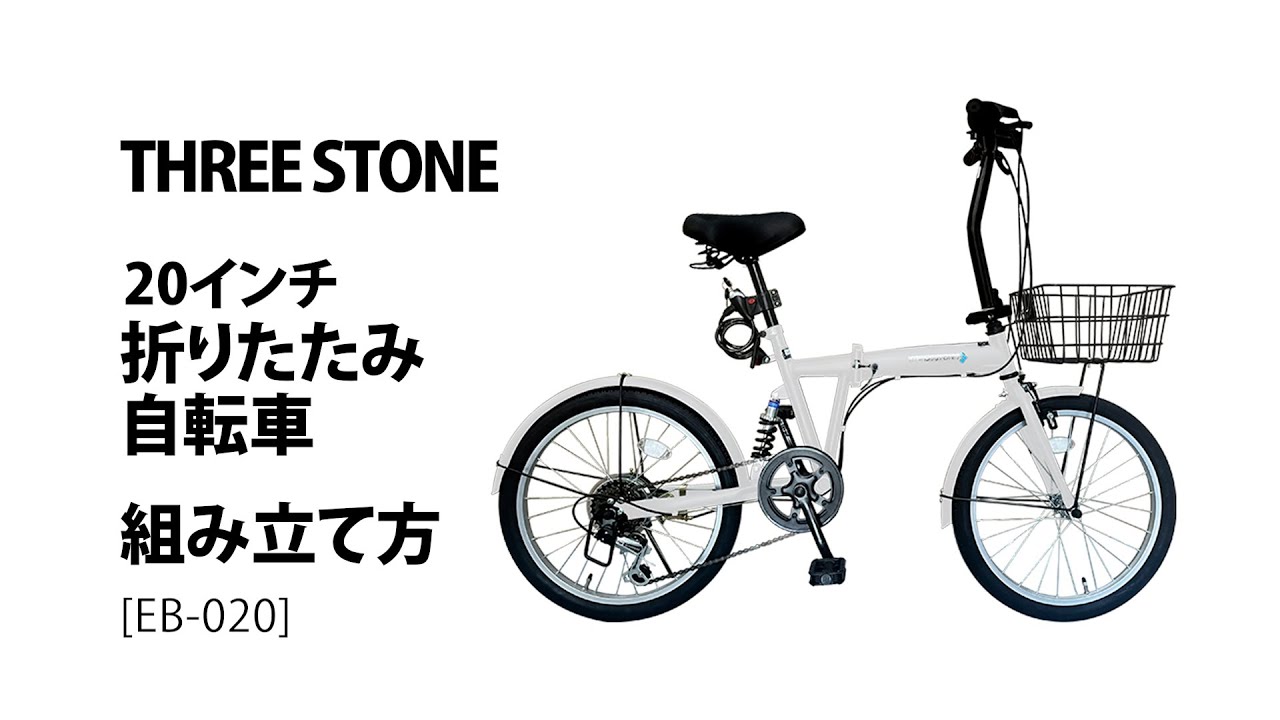 組立て動画 20inch 折りたたみ自転車（EB-020）AIJYU CYCLE - YouTube