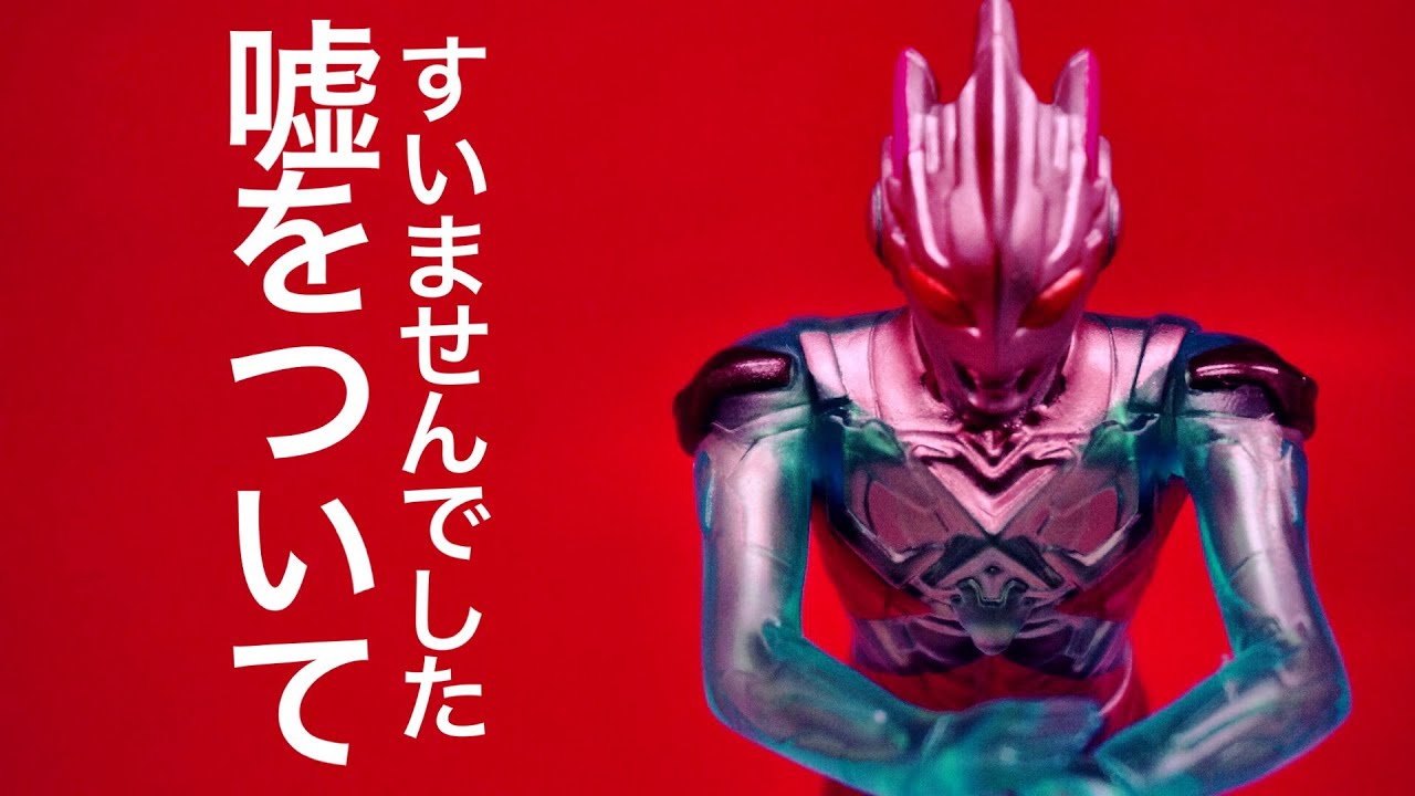 ウルトラマン】間違ったレビューをしてしまいました。 ウルトラマンX