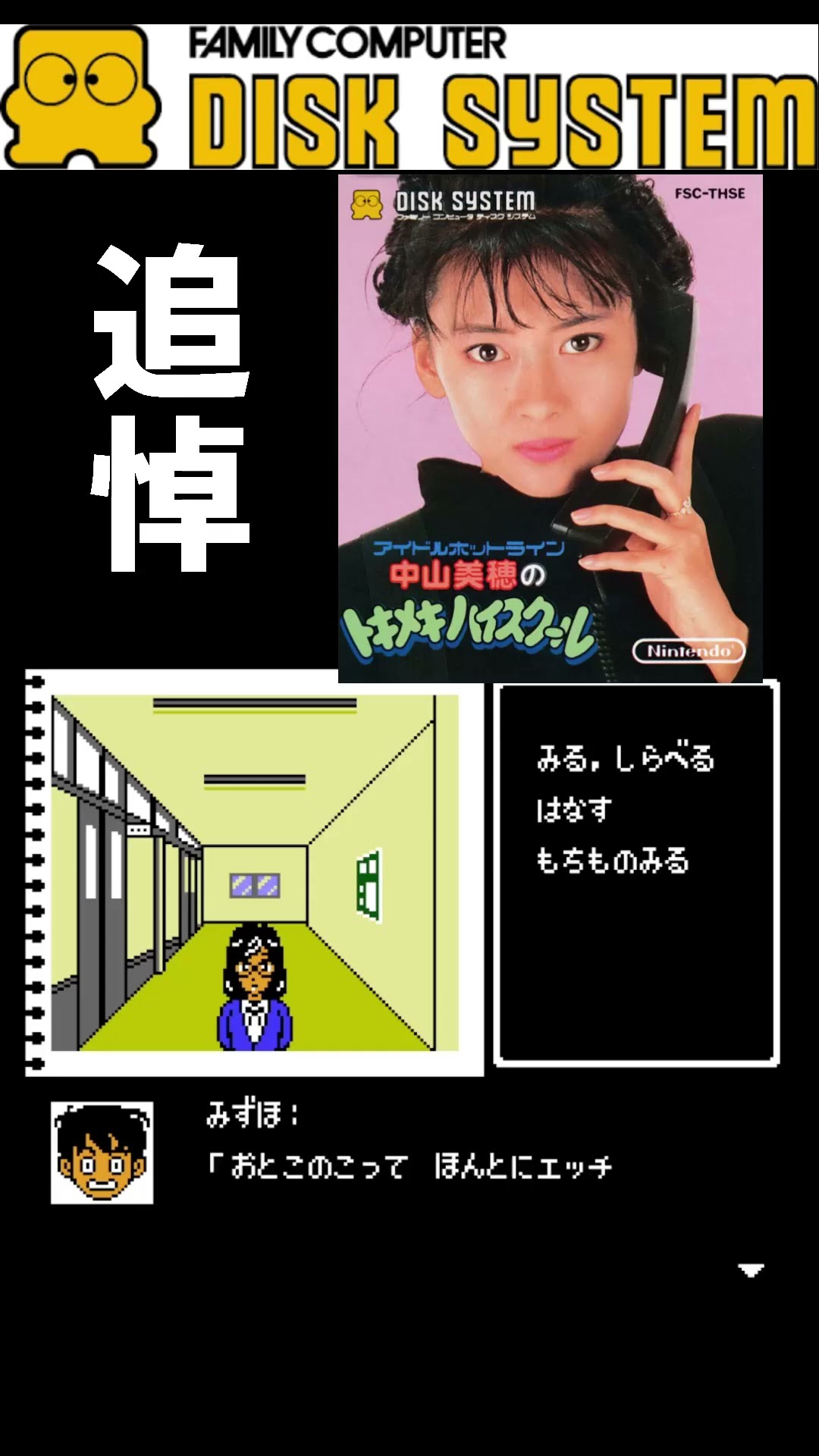追悼 中山美穂のトキメキハイスクール ファミコン ディスクシステム