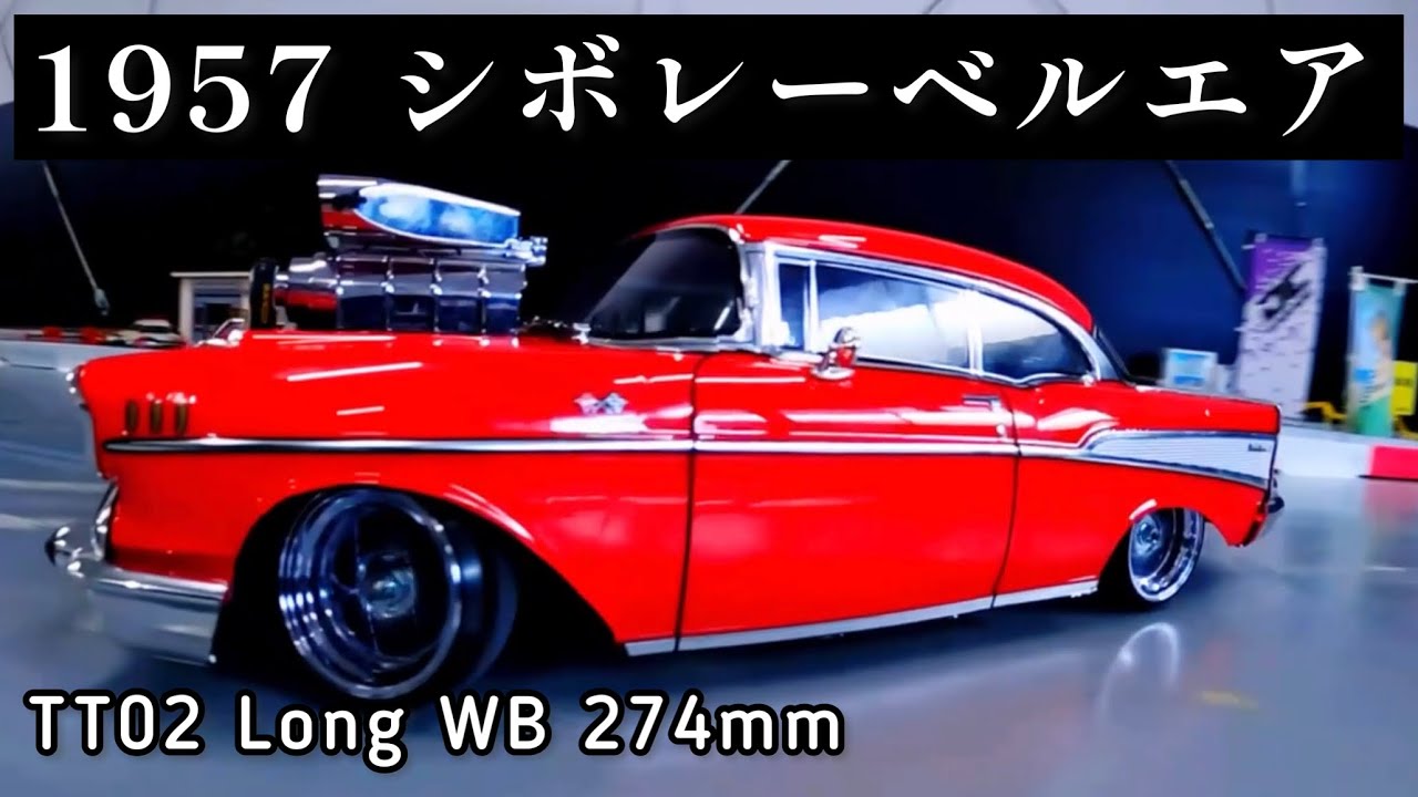 1957 シボレー ベルエア ドリフト走行が優雅すぎる♪ #ラジコン