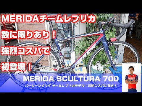 MERIDA SCULTURA 700 BAHRAIN MERIDA Replica 2018 First Impression