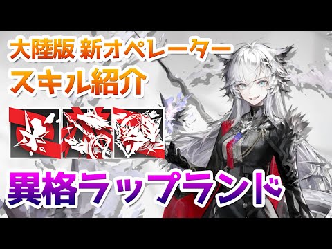 アークナイツ】荒蕪ラップランド スキル使用例（Lappland The