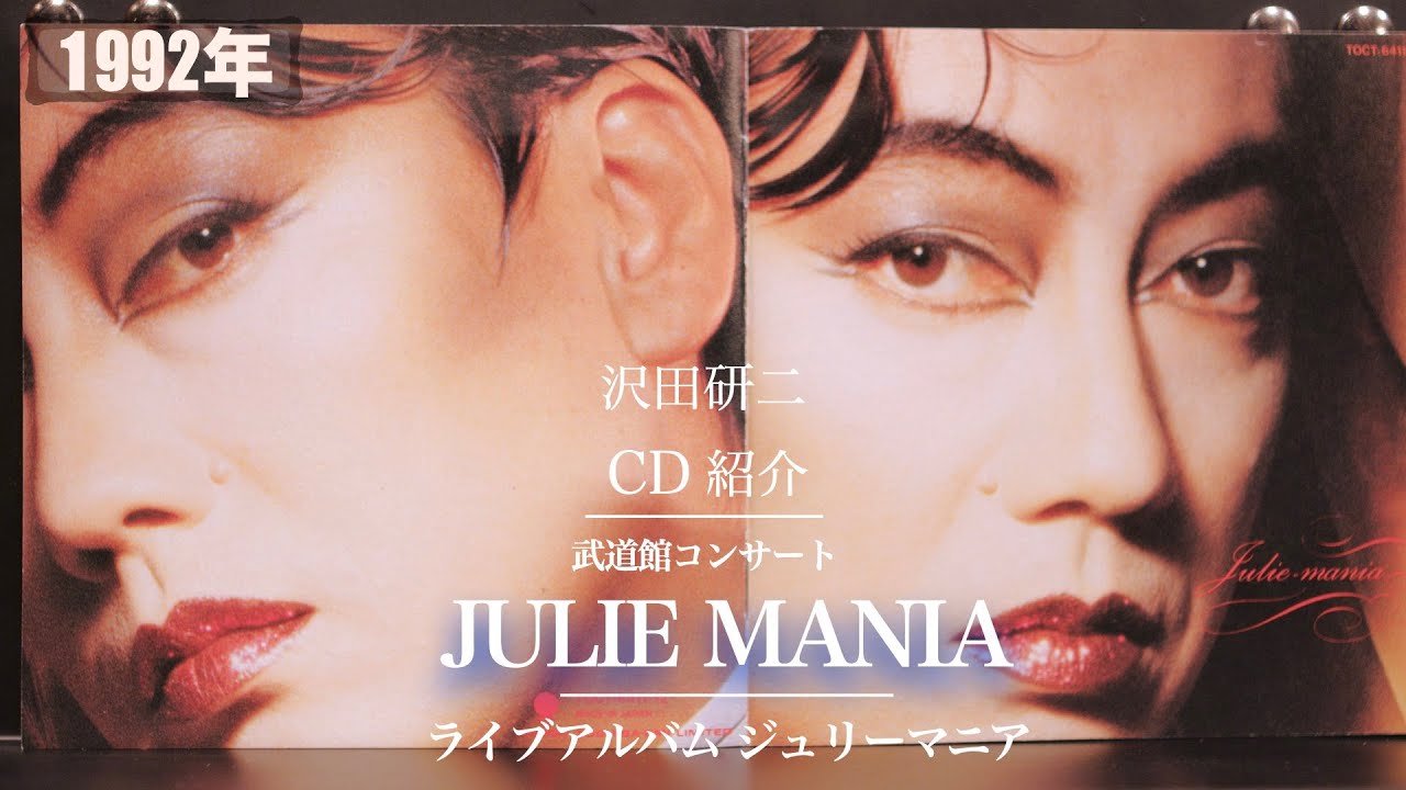 コレクション紹介No.127】沢田研二CD「Julie-mania～沢田研二武道館
