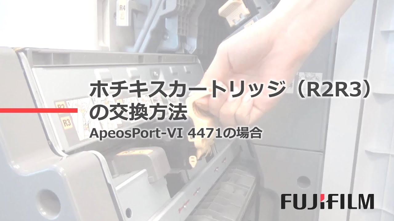 ホチキスカートリッジ（R2R3）の交換方法：富士フイルムビジネス