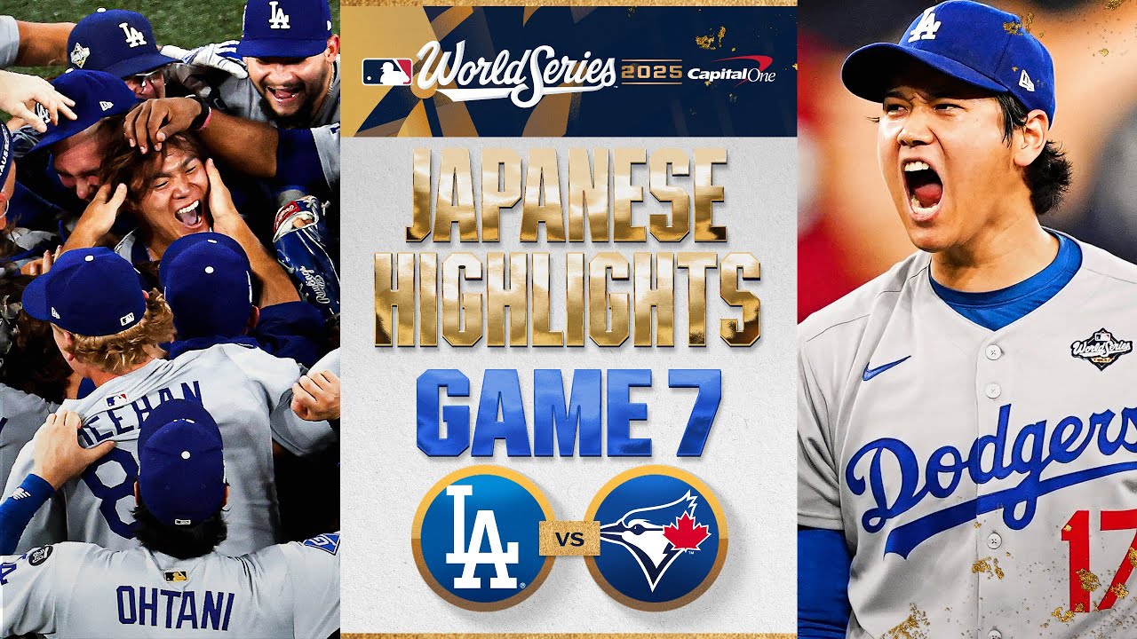 ドジャース vs ブルージェイズ 日本語試合ハイライト | Dodgers vs